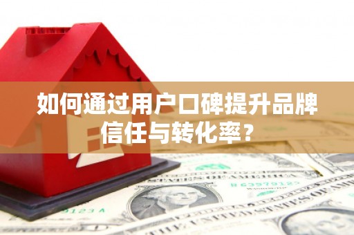 金台如何通过用户口碑提升品牌信任与转化率？