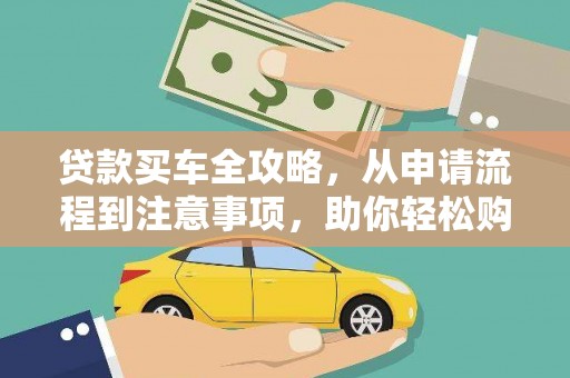 金台贷款买车全攻略，从申请流程到注意事项，助你轻松购车