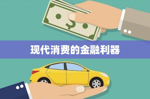 金台现代消费的金融利器