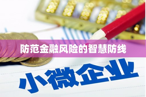 金台防范金融风险的智慧防线