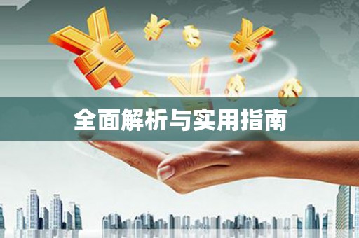 金台全面解析与实用指南