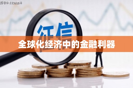金台全球化经济中的金融利器