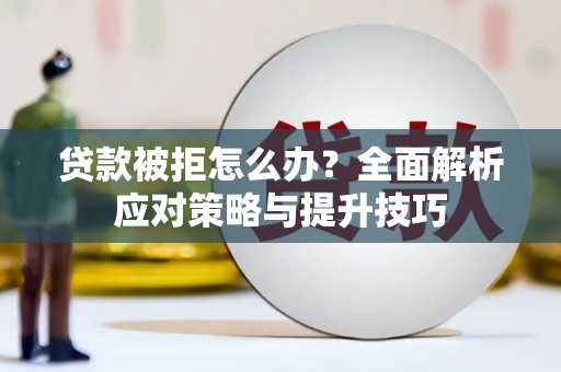 金台贷款被拒怎么办？全面解析应对策略与提升技巧
