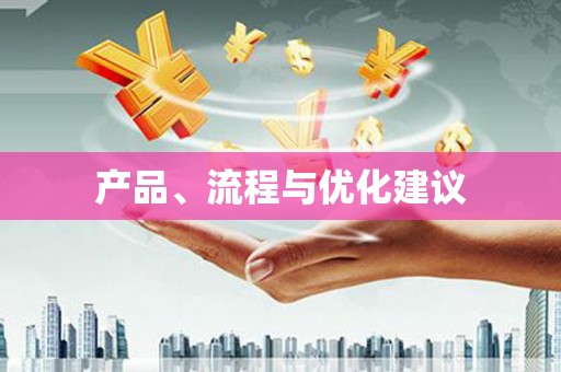 金台产品、流程与优化建议