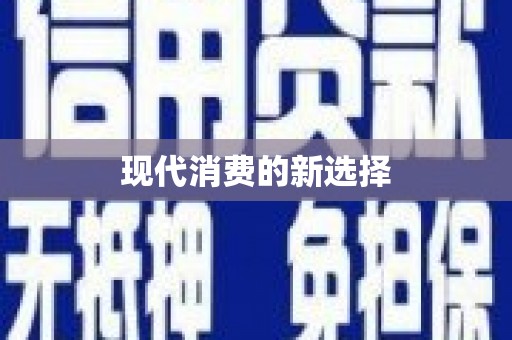 金台现代消费的新选择