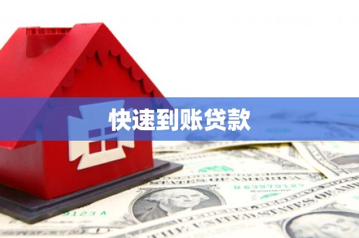 金台快速到账贷款