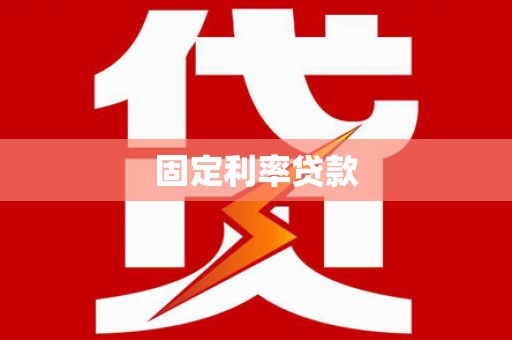 金台固定利率贷款