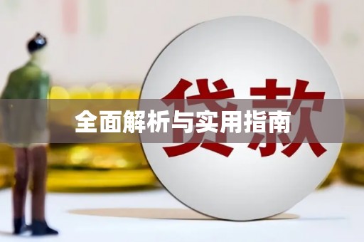 金台全面解析与实用指南