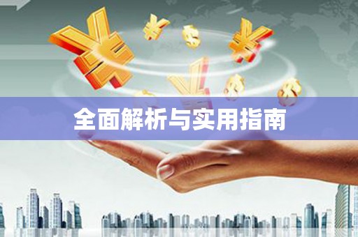 金台全面解析与实用指南