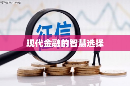 金台现代金融的智慧选择