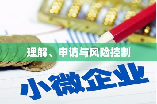 金台理解、申请与风险控制