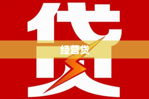金台经营贷