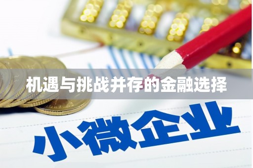 金台机遇与挑战并存的金融选择