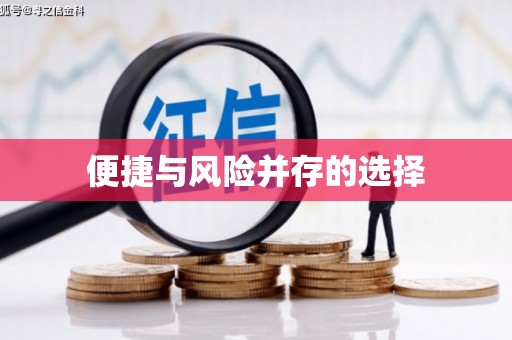 金台便捷与风险并存的选择