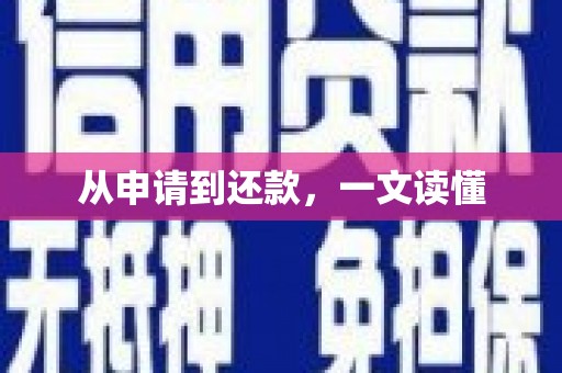 金台从申请到还款，一文读懂