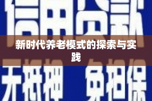 金台新时代养老模式的探索与实践