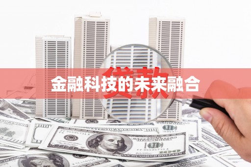 金台金融科技的未来融合