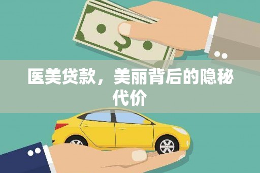金台医美贷款，美丽背后的隐秘代价