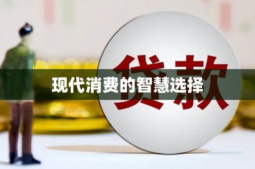 金台现代消费的智慧选择