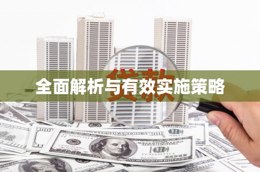 金台全面解析与有效实施策略