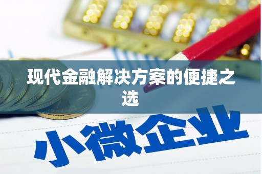 金台现代金融解决方案的便捷之选