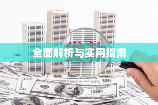 金台全面解析与实用指南