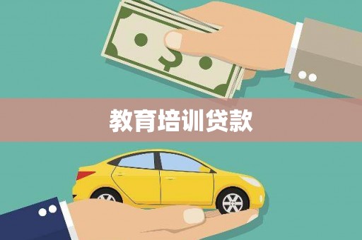 金台教育培训贷款