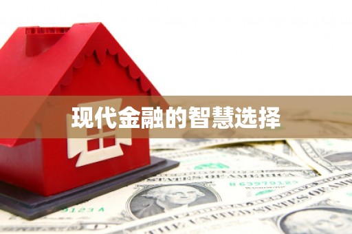 金台现代金融的智慧选择