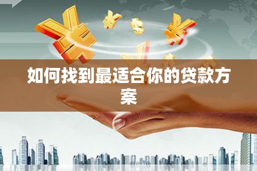 金台如何找到最适合你的贷款方案