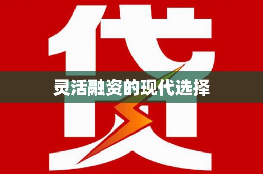 金台灵活融资的现代选择