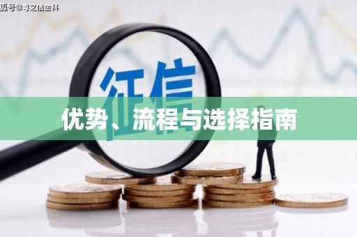 金台优势、流程与选择指南