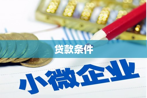 金台贷款条件