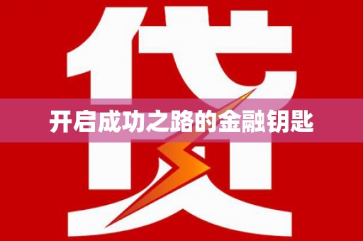 金台开启成功之路的金融钥匙
