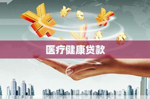 金台医疗健康贷款