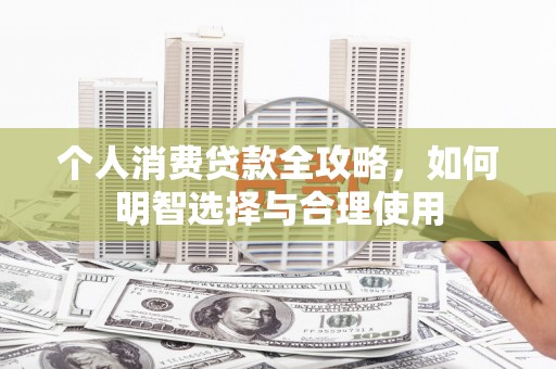 金台个人消费贷款全攻略，如何明智选择与合理使用