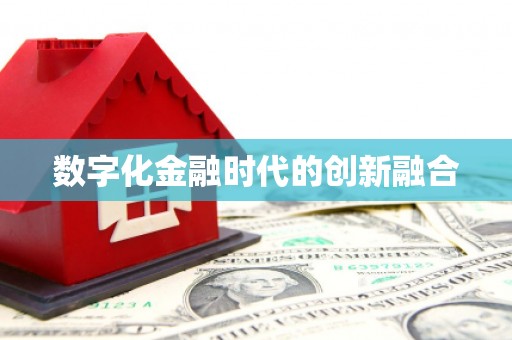 金台数字化金融时代的创新融合
