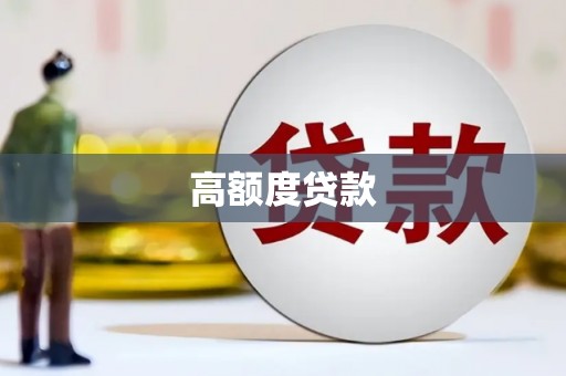 金台高额度贷款