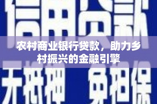 金台农村商业银行贷款，助力乡村振兴的金融引擎