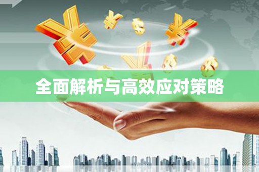 金台全面解析与高效应对策略