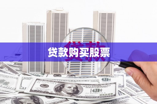 金台贷款购买股票