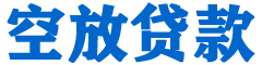 金台贷款_快速便捷的本地贷款服务_低利率高额度_专业贷款服务平台